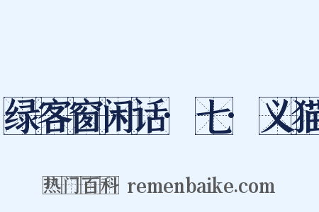 绿客窗闲话·七·义猫是什么意思的图片